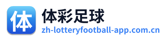 体彩足球
